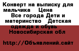 Конверт на выписку для мальчика  › Цена ­ 2 000 - Все города Дети и материнство » Детская одежда и обувь   . Новосибирская обл.